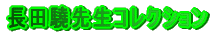 ���c邐搶�R���N�V����