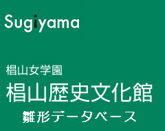 Sugiyama 人間になろう 椙山歴史文化館 雛形データベース