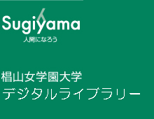Sugiyama 人間になろう　椙山女学園大学デジタルライブラリー